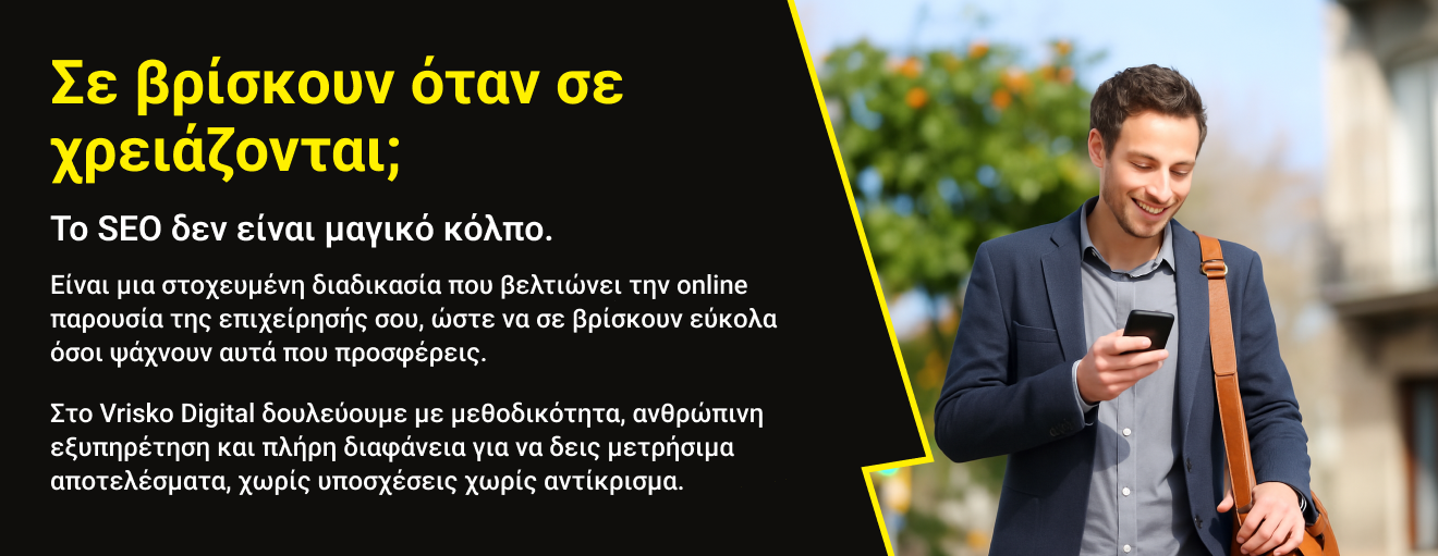 Seo - Σε βρίσκουν όταν σε χρειάζονται;